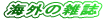 �C�O�̎G��
