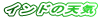 �C���h�̓V�C
